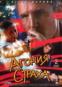 Агония страха (2007) трейлер фильма в хорошем качестве 1080p