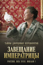 Тайны дворцовых переворотов. Россия, век XVIII-ый. Фильм 2. Завещание императрицы