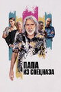 Папа из спецназа (2023) трейлер фильма в хорошем качестве 1080p