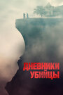 Дневники убийцы (2021) трейлер фильма в хорошем качестве 1080p