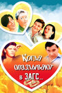 Когда опаздывают в ЗАГС... (1991) трейлер фильма в хорошем качестве 1080p