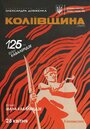 Смотреть «Колиивщина» онлайн фильм в хорошем качестве