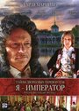 Тайны дворцовых переворотов. Россия, век XVIII. Фильм 3. Я — император (2001) кадры фильма смотреть онлайн в хорошем качестве