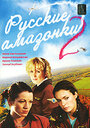 Русские амазонки 2 (2003) трейлер фильма в хорошем качестве 1080p