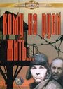 Кому на Руси жить... (1989) трейлер фильма в хорошем качестве 1080p