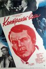 Контракт века (1985) трейлер фильма в хорошем качестве 1080p