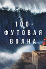 100-футовая волна (2021) скачать бесплатно в хорошем качестве без регистрации и смс 1080p