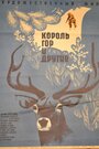 Король гор и другие (1969) трейлер фильма в хорошем качестве 1080p