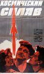 Космический сплав (1964) трейлер фильма в хорошем качестве 1080p