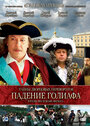 Тайны дворцовых переворотов. Россия, век XVIII. Фильм 4. Падение Голиафа (2001) кадры фильма смотреть онлайн в хорошем качестве