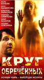 Круг обреченных (1991) трейлер фильма в хорошем качестве 1080p