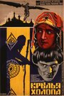 Крылья холопа (1926) трейлер фильма в хорошем качестве 1080p