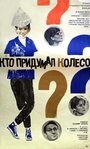 Смотреть «Кто придумал колесо?» онлайн фильм в хорошем качестве