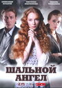 Шальной ангел (2008) скачать бесплатно в хорошем качестве без регистрации и смс 1080p