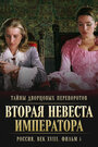 Смотреть «Тайны дворцовых переворотов. Россия, век XVIII. Фильм 5. Вторая невеста императора» онлайн фильм в хорошем качестве