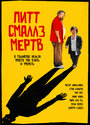 Пит Смаллс мертв (2010) трейлер фильма в хорошем качестве 1080p