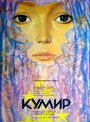 Кумир (1988) трейлер фильма в хорошем качестве 1080p