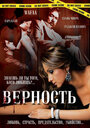 Верность (2008) трейлер фильма в хорошем качестве 1080p