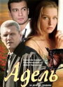 Адель (2008) скачать бесплатно в хорошем качестве без регистрации и смс 1080p