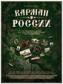 Карман России (2021) кадры фильма смотреть онлайн в хорошем качестве