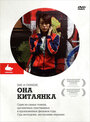 Она, китаянка (2009) трейлер фильма в хорошем качестве 1080p