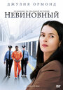 Невиновный (2009) скачать бесплатно в хорошем качестве без регистрации и смс 1080p