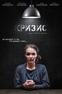 Кризис (2021) трейлер фильма в хорошем качестве 1080p