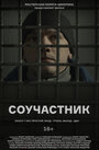 Соучастник (2021) трейлер фильма в хорошем качестве 1080p