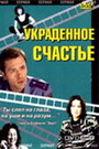 Украденное счастье (2005) кадры фильма смотреть онлайн в хорошем качестве