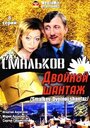 Смотреть «Смальков. Двойной шантаж» онлайн сериал в хорошем качестве