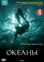 Смотреть «Океаны» онлайн сериал в хорошем качестве