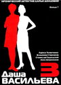 Даша Васильева 3. Любительница частного сыска: Бассейн с крокодилами (2004) трейлер фильма в хорошем качестве 1080p