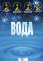 Смотреть «Вода» онлайн фильм в хорошем качестве