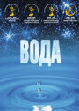 Вода (2006) кадры фильма смотреть онлайн в хорошем качестве