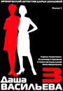 Даша Васильева 3. Любительница частного сыска: Спят усталые игрушки (2004) скачать бесплатно в хорошем качестве без регистрации и смс 1080p