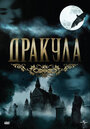 Дракула (1990) трейлер фильма в хорошем качестве 1080p