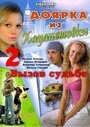 Доярка из Хацапетовки 2: Вызов судьбе (2008) кадры фильма смотреть онлайн в хорошем качестве