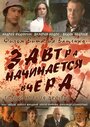 Завтра начинается вчера (2009) трейлер фильма в хорошем качестве 1080p