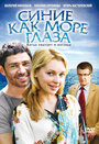 Синие как море глаза (2008) трейлер фильма в хорошем качестве 1080p