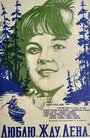 Люблю. Жду. Лена (1983) трейлер фильма в хорошем качестве 1080p