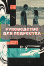 Смотреть «Руководство для подростка» онлайн сериал в хорошем качестве