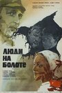 Люди на болоте (1981) трейлер фильма в хорошем качестве 1080p