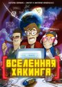 Вселенная Хакинга (2021) трейлер фильма в хорошем качестве 1080p