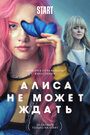 Смотреть «Алиса не может ждать» онлайн сериал в хорошем качестве