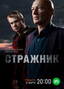 Смотреть «Стражник» онлайн сериал в хорошем качестве