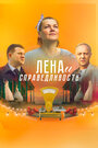 Лена и справедливость (2021) трейлер фильма в хорошем качестве 1080p