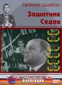 Защитник Седов (1988) скачать бесплатно в хорошем качестве без регистрации и смс 1080p