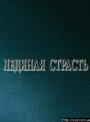 Смотреть «Ледяная страсть» онлайн фильм в хорошем качестве