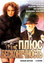 Плюс бесконечность (2005) трейлер фильма в хорошем качестве 1080p