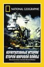 НГО: Нерассказанные истории Второй мировой войны (1998) скачать бесплатно в хорошем качестве без регистрации и смс 1080p